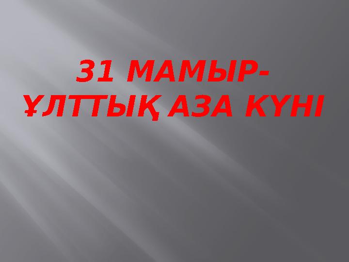 31 МАМЫР- ҰЛТТЫҚ АЗА КҮНІ