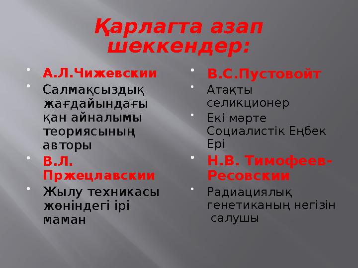 Қарлагта азап шеккендер:  А.Л.Чижевскии  Салмақсыздық жағдайындағы қан айналымы теориясының авторы  В.Л. Пржецлавскии