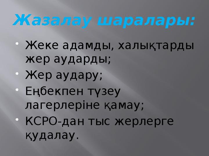 Жазалау шаралары: Жеке адамды, халықтарды жер аударды; Жер аудару; Еңбекпен түзеу лагерлеріне қамау; КСРО-дан тыс жерлерге
