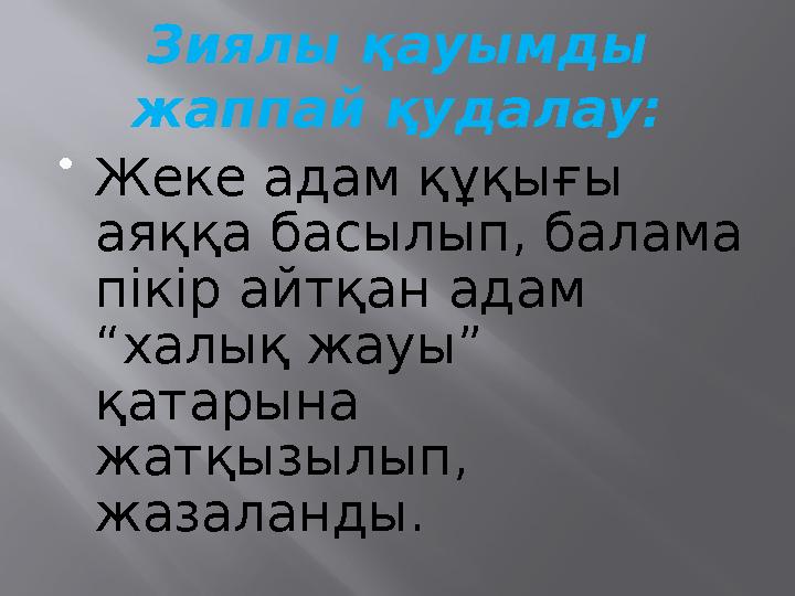 Зиялы қауымды жаппай қудалау:  Жеке адам құқығы аяққа басылып, балама пікір айтқан адам “халық жауы” қатарына жатқызылып,