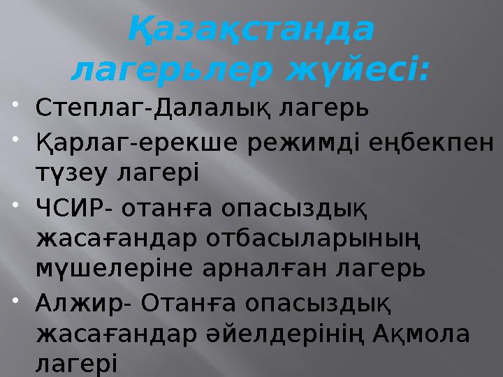 Қазақстанда лагерьлер жүйесі: Степлаг-Далалық лагерь Қарлаг-ерекше режимді еңбекпен түзеу лагері ЧСИР- отанға опасыздық жа