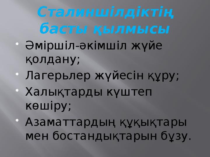 Сталиншілдіктің басты қылмысы Әміршіл-әкімшіл жүйе қолдану; Лагерьлер жүйесін құру; Халықтарды күштеп көшіру; Азаматтарды
