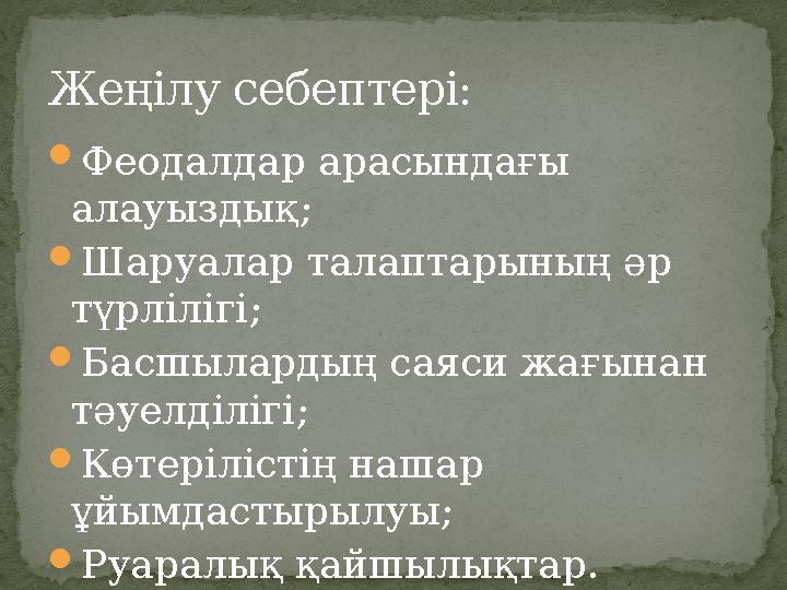 Феодалдар арасындағы алауыздық; Шаруалар талаптарының әр түрлілігі; Басшылардың саяси жағынан тәуелділігі; Көтерілістің н
