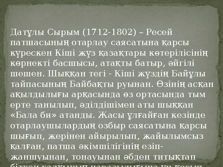 Датұлы Сырым (1712-1802) – Ресей патшасының отарлау саясатына қарсы күрескен Кіші жүз қазақтары көтерілісінің көрнекті басшыс