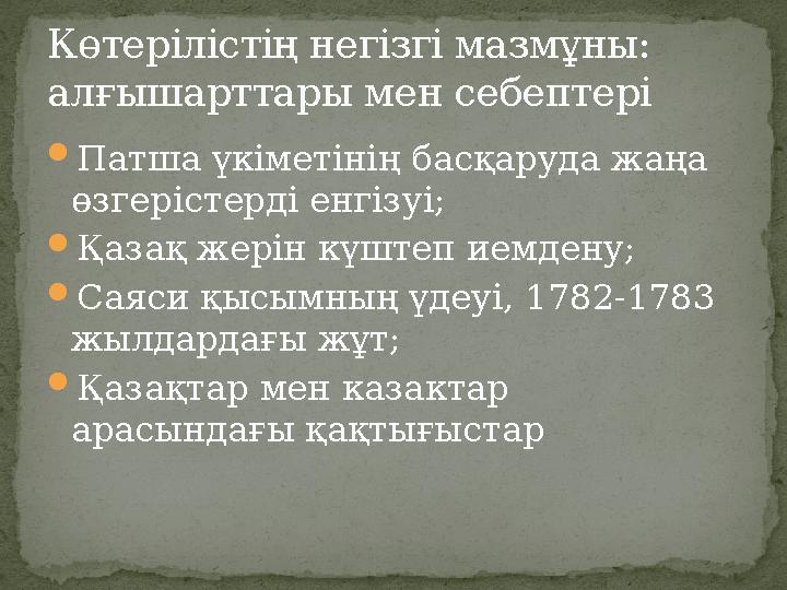 Патша үкіметінің басқаруда жаңа өзгерістерді енгізуі; Қазақ жерін күштеп иемдену; Саяси қысымның үдеуі, 1782-1783 жылдардағ