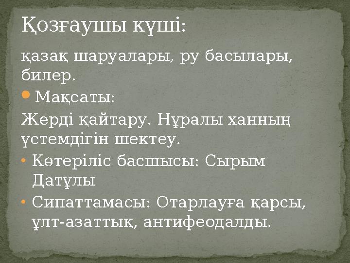 қазақ шаруалары, ру басылары, билер. Мақсаты: Жерді қайтару. Нұралы ханның үстемдігін шектеу. •Көтеріліс басшысы: Сырым Датұ