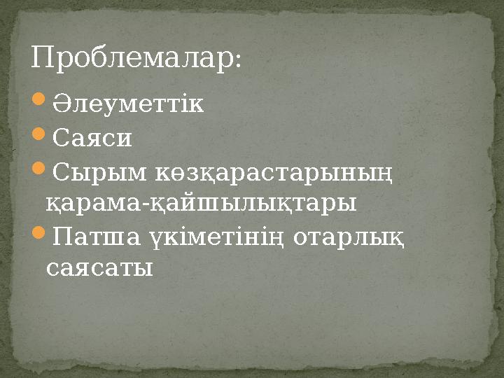 Әлеуметтік Саяси Сырым көзқарастарының қарама-қайшылықтары Патша үкіметінің отарлық саясаты Проблемалар: