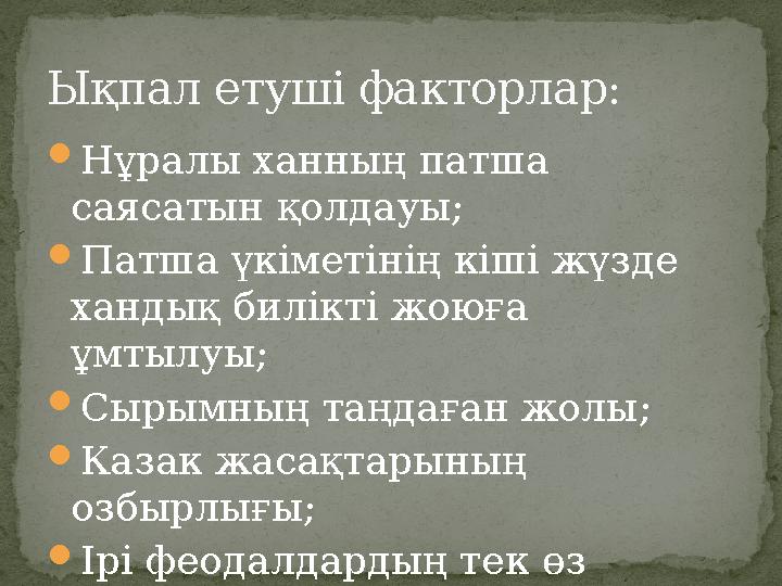Нұралы ханның патша саясатын қолдауы; Патша үкіметінің кіші жүзде хандық билікті жоюға ұмтылуы; Сырымның таңдаған жолы; К