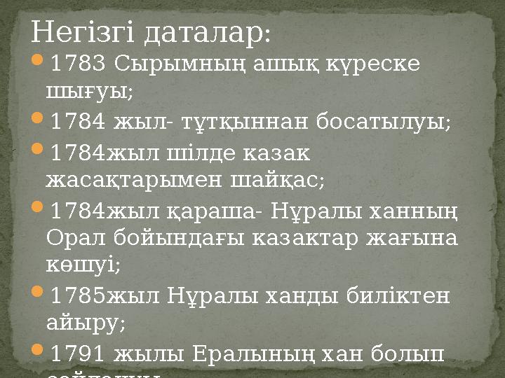 1783 Сырымның ашық күреске шығуы; 1784 жыл- тұтқыннан босатылуы; 1784жыл шілде казак жасақтарымен шайқас; 1784жыл қараша-