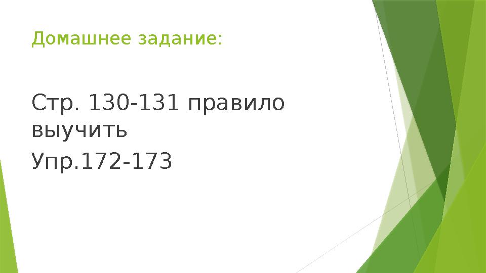 Домашнее задание: Стр. 130-131 правило выучить Упр.172-173