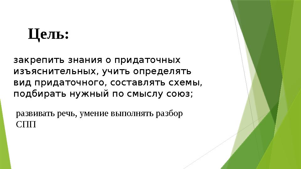 Цель: закрепить знания о придаточных изъяснительных, учить определять вид придаточного, составлять схемы, под