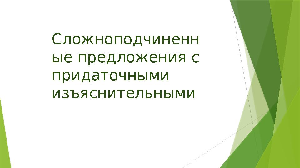 Сложноподчиненн ые предложения с придаточными изъяснительными .