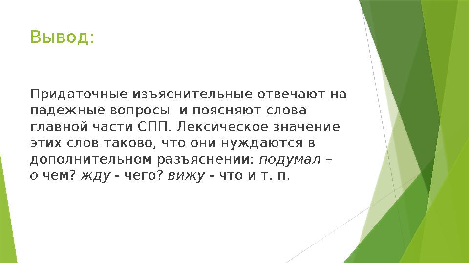 Вывод: Придаточные изъяснительные отвечают на падежные вопросы и поясняют слова главной части СПП. Лексическо