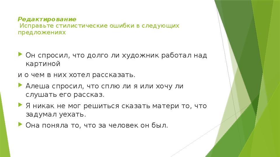 Редактирование Исправьте стилистические ошибки в следующих предложениях Он спросил, что долго ли художник раб