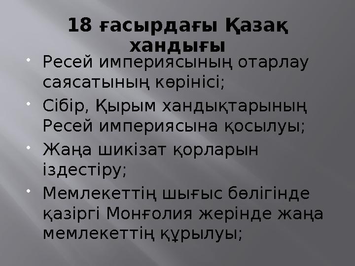 18 ғасырдағы Қазақ хандығы Ресей империясының отарлау саясатының көрінісі; Сібір, Қырым хандықтарының Ресей империясына қос