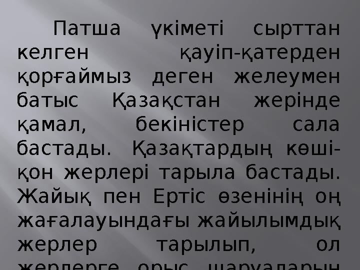 Патша үкіметі сырттан келген қауіп-қатерден қорғаймыз деген желеумен батыс Қазақстан жерінде қамал, бекіністер сала бастады