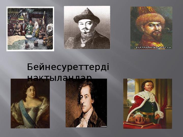 Бейнесуреттерді нақтылаңдар