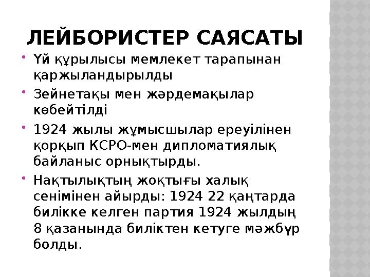 ЛЕЙБОРИСТЕР САЯСАТЫ Үй құрылысы мемлекет тарапынан қаржыландырылды Зейнетақы мен жәрдемақылар көбейтілді 1924 жылы жұмысшы
