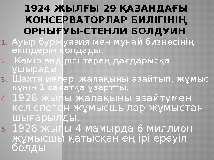 1924 ЖЫЛҒЫ 29 ҚАЗАНДАҒЫ КОНСЕРВАТОРЛАР БИЛІГІНІҢ ОРНЫҒУЫ-СТЕНЛИ БОЛДУИН 1.Ауыр буржуазия мен мұнай бизнесінің өкілдерін қол