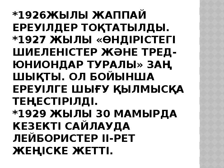 *1926ЖЫЛЫ ЖАППАЙ ЕРЕУІЛДЕР ТОҚТАТЫЛДЫ. *1927 ЖЫЛЫ «ӨНДІРІСТЕГІ ШИЕЛЕНІСТЕР ЖӘНЕ ТРЕД- ЮНИОНДАР ТУРАЛЫ» ЗАҢ ШЫҚТЫ. ОЛ БОЙЫНШ