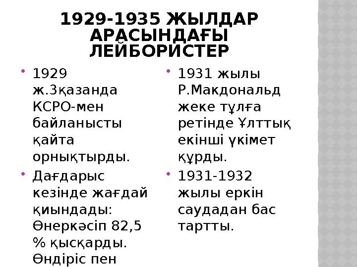 1929-1935 ЖЫЛДАР АРАСЫНДАҒЫ ЛЕЙБОРИСТЕР 1929 ж.3қазанда КСРО-мен байланысты қайта орнықтырды. Дағдарыс кезінде жағдай
