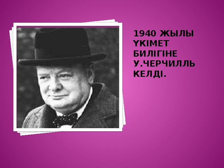 1940 ЖЫЛЫ ҮКІМЕТ БИЛІГІНЕ У.ЧЕРЧИЛЛЬ КЕЛДІ. Вставка рисунка