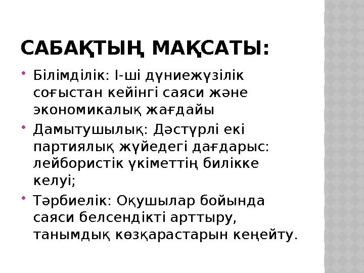 САБАҚТЫҢ МАҚСАТЫ: Білімділік: І-ші дүниежүзілік соғыстан кейінгі саяси және экономикалық жағдайы Дамытушылық: Дәстүрлі екі
