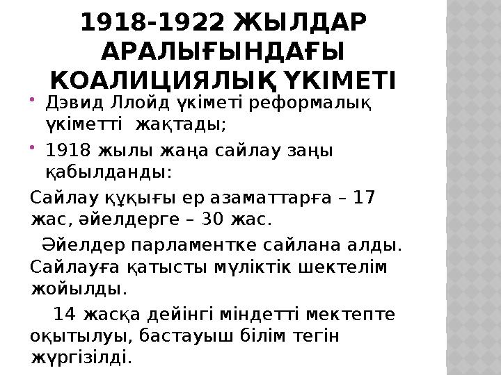 1918-1922 ЖЫЛДАР АРАЛЫҒЫНДАҒЫ КОАЛИЦИЯЛЫҚ ҮКІМЕТІ Дэвид Ллойд үкіметі реформалық үкіметті жақтады; 1918 жылы жаңа сайлау