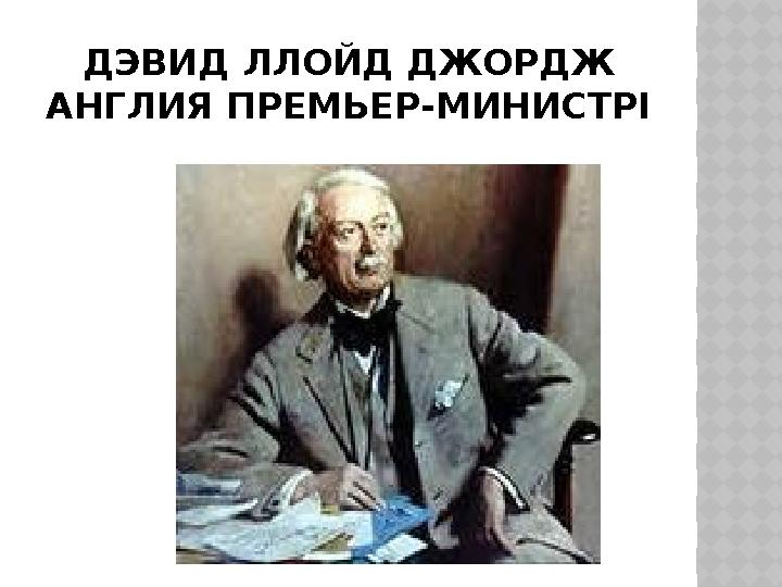 ДЭВИД ЛЛОЙД ДЖОРДЖ АНГЛИЯ ПРЕМЬЕР-МИНИСТРІ