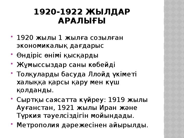 1920-1922 ЖЫЛДАР АРАЛЫҒЫ 1920 жылы 1 жылға созылған экономикалық дағдарыс Өндіріс өнімі қысқарды Жұмыссыздар саны көбейді