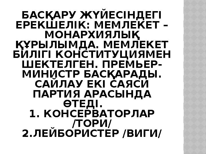 БАСҚАРУ ЖҮЙЕСІНДЕГІ ЕРЕКШЕЛІК: МЕМЛЕКЕТ – МОНАРХИЯЛЫҚ ҚҰРЫЛЫМДА. МЕМЛЕКЕТ БИЛІГІ КОНСТИТУЦИЯМЕН ШЕКТЕЛГЕН. ПРЕМЬЕР- МИНИСТ