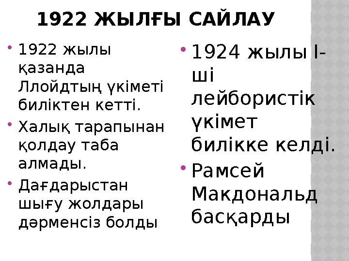 1922 ЖЫЛҒЫ САЙЛАУ 1922 жылы қазанда Ллойдтың үкіметі биліктен кетті. Халық тарапынан қолдау таба алмады. Дағдарыстан ш