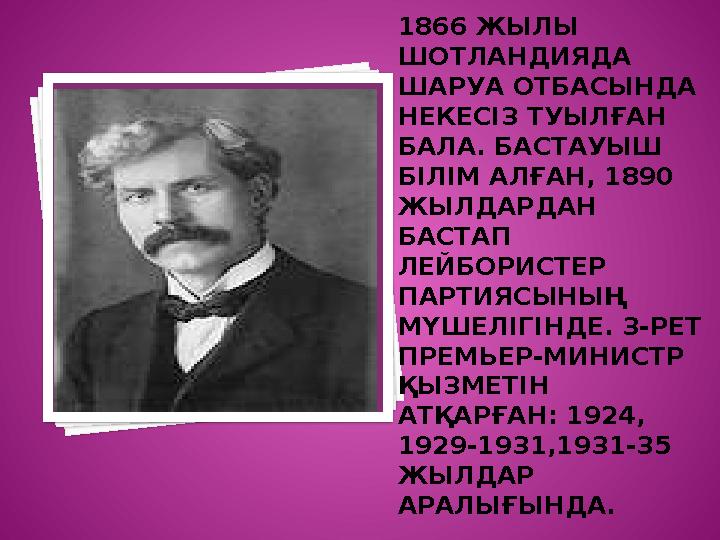 1866 ЖЫЛЫ ШОТЛАНДИЯДА ШАРУА ОТБАСЫНДА НЕКЕСІЗ ТУЫЛҒАН БАЛА. БАСТАУЫШ БІЛІМ АЛҒАН, 1890 ЖЫЛДАРДАН БАСТАП ЛЕЙБОРИСТЕР П