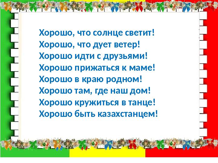 Хорошо, что солнце светит! Хорошо, что дует ветер! Хорошо идти с друзьями! Хорошо прижаться к маме! Хорошо в краю родном!