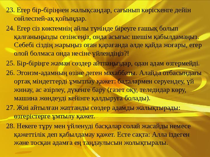 23. Егер бір-біріңнен жалықсаңдар, сағынып көріскенге дейін сөйлеспей-ақ қойыңдар. 24. Егер сіз көктемнің айлы түнінде біреуге
