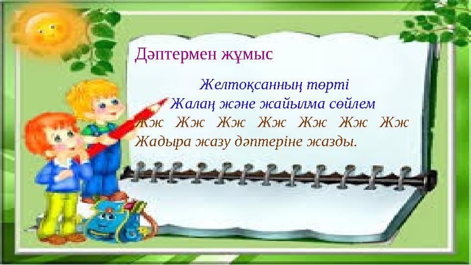 Дәптермен жұмыс Желтоқсанның төрті Жалаң және жайылма сөйлем Жж Жж Жж Жж Жж Жж