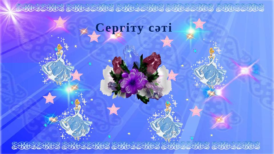 Сергіту сәті