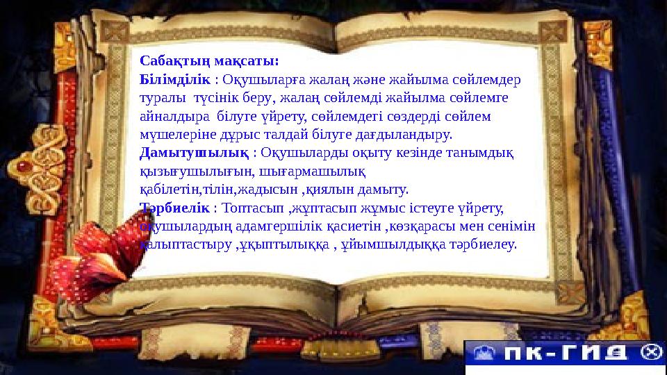 Сабақтың мақсаты: Білімділік : Оқушыларға жалаң және жайылма сөйлемдер туралы түсінік беру, жалаң сөйлемді жайылма сөйлемге а