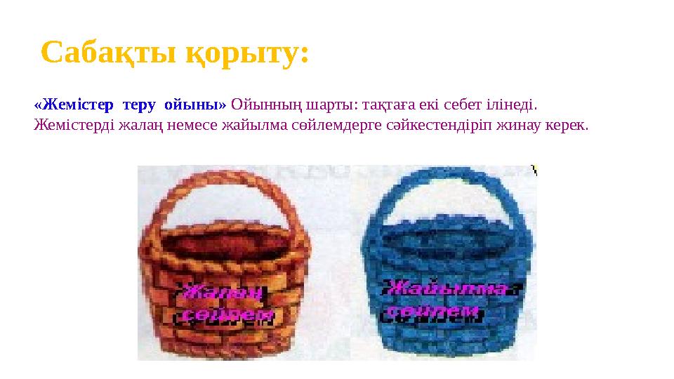 Сабақты қорыту: «Жемістер теру ойыны» Ойынның шарты: тақтаға екі себет ілінеді. Жемістерді жалаң немесе жайылма сөйлемдерге с