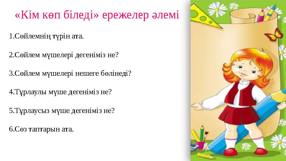 «Кім көп біледі» ережелер әлемі 1.Сөйлемнің түрін ата. 2.Сөйлем мүшелері дегеніміз не? 3.Сөйлем мүшелері нешеге бөлінеді? 4.Тұр