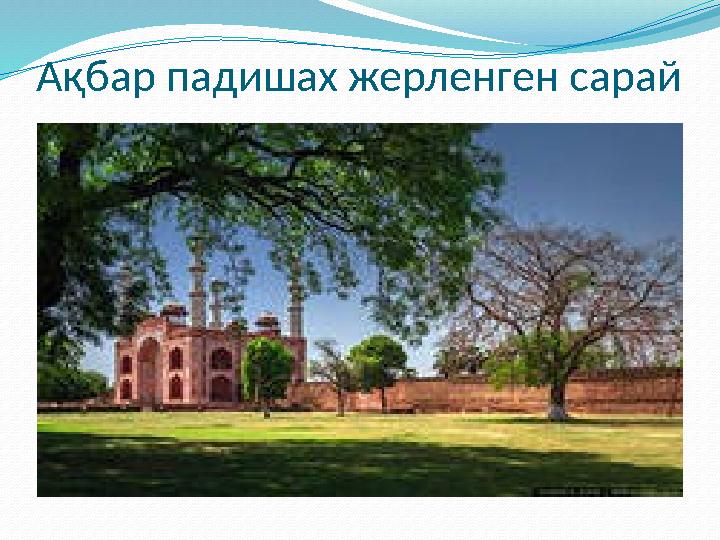 Ақбар падишах жерленген сарай