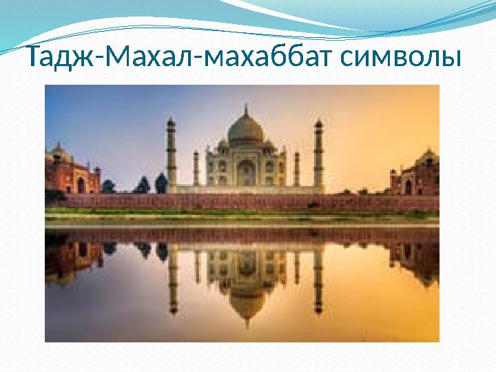 Тадж-Махал-махаббат символы