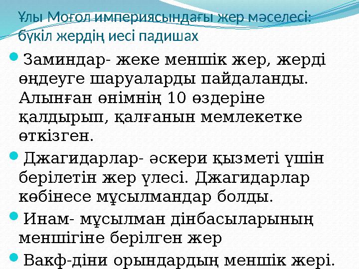 Ұлы Моғол империясындағы жер мәселесі: бүкіл жердің иесі падишах Заминдар- жеке меншік жер, жерді өңдеуге шаруаларды пайдалан