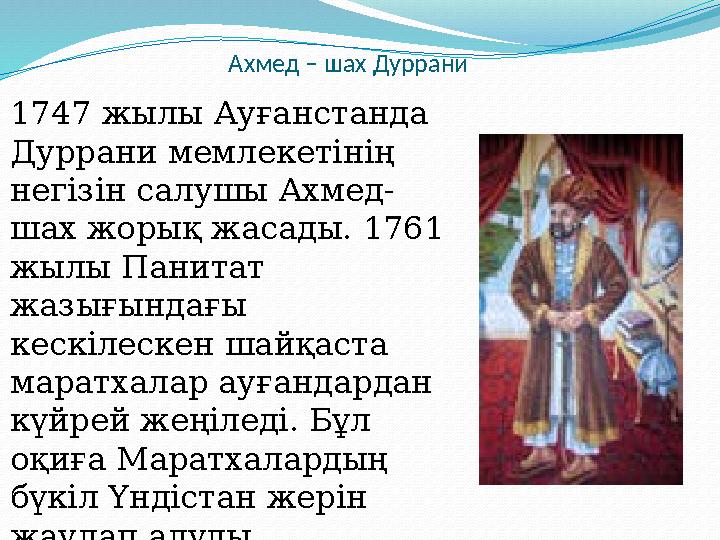 Ахмед – шах Дуррани 1747 жылы Ауғанстанда Дуррани мемлекетінің негізін салушы Ахмед- шах жорық жасады. 1761 жылы Панитат жаз