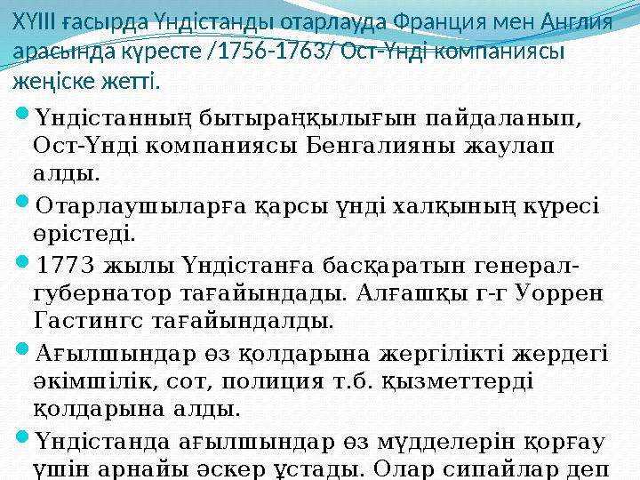 ХҮІІІ ғасырда Үндістанды отарлауда Франция мен Англия арасында күресте /1756-1763/ Ост-Үнді компаниясы жеңіске жетті. Үндіста