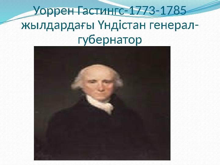 Уоррен Гастингс-1773-1785 жылдардағы Үндістан генерал- губернатор