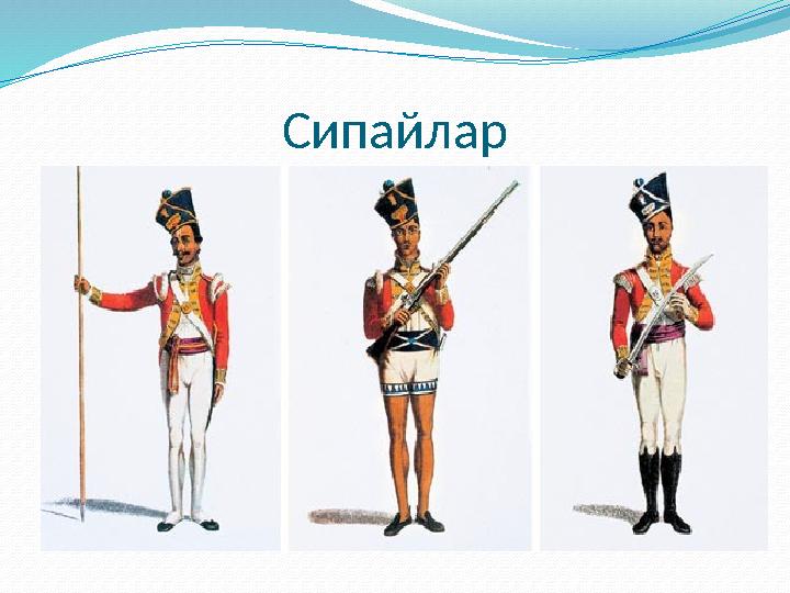 Сипайлар