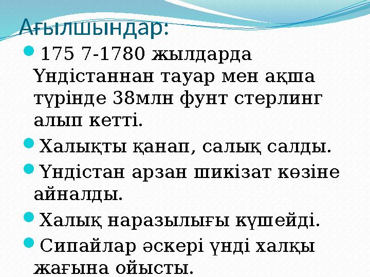 Ағылшындар: 175 7-1780 жылдарда Үндістаннан тауар мен ақша түрінде 38млн фунт стерлинг алып кетті. Халықты қанап, салық сал
