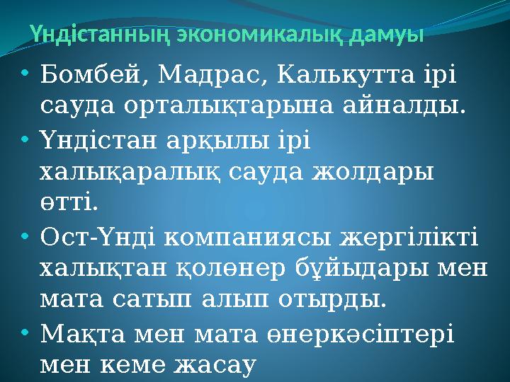 Үндістанның экономикалық дамуы •Бомбей, Мадрас, Калькутта ірі сауда орталықтарына айналды. •Үндістан арқылы ірі халықаралық са