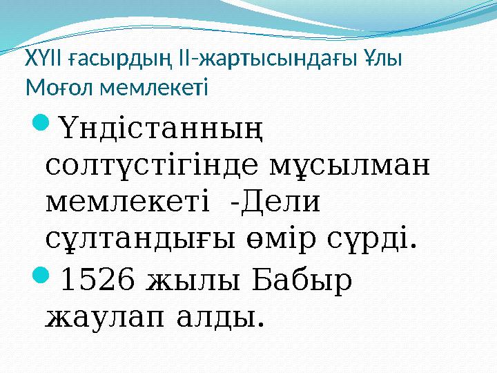 ХҮІІ ғасырдың ІІ-жартысындағы Ұлы Моғол мемлекеті Үндістанның солтүстігінде мұсылман мемлекеті -Дели сұлтандығы өмір сүрд